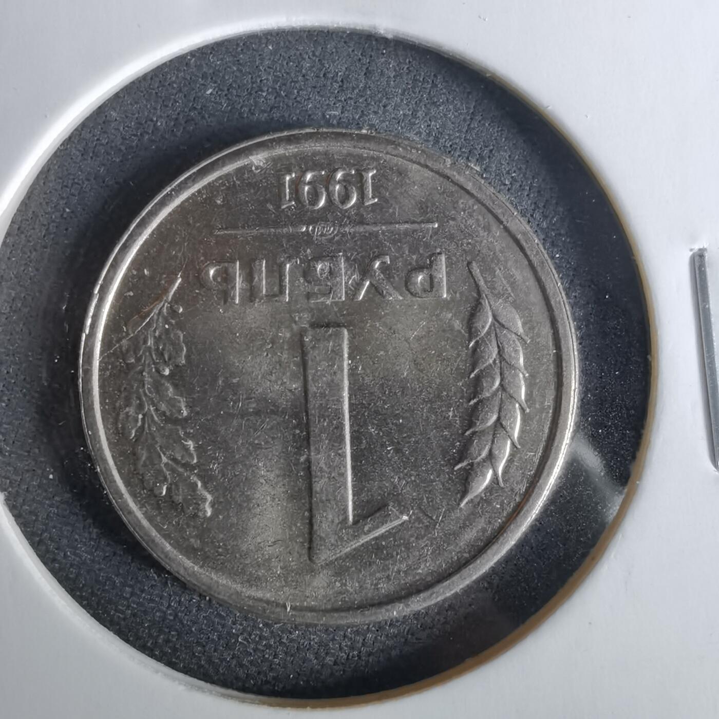 沼泽如烟--第1017场 苏联1991年1卢布