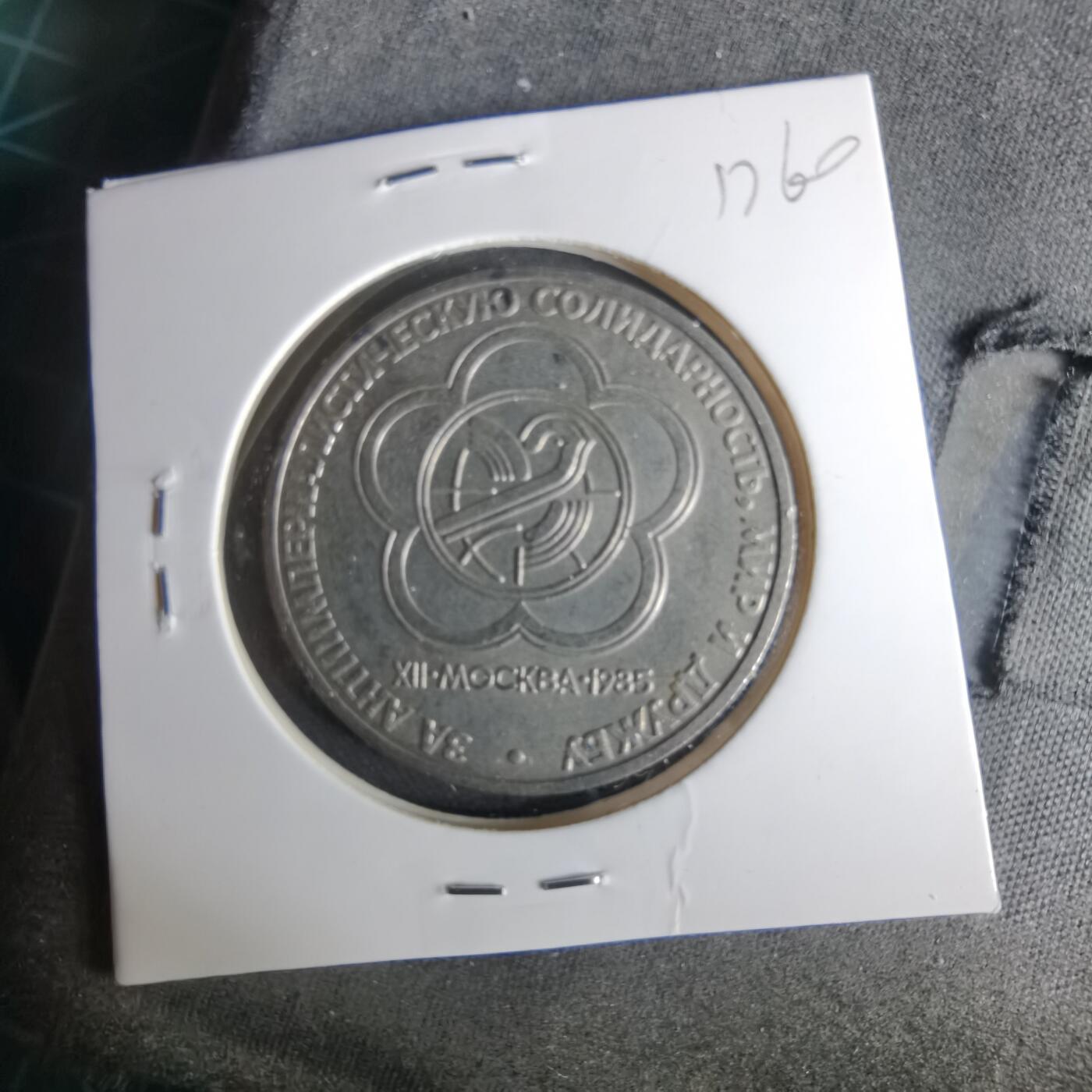 沼泽如烟--第1017场 苏联1卢布纪念币