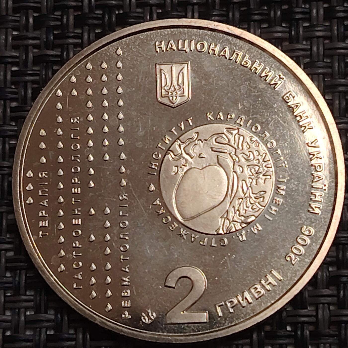 布加迪🐬～世界钱币(上海)🌾第 280 期 /  各国套币和散币 乌克兰🇺🇦 2006年 2格里夫纳 医学家斯特拉热斯科纪念币 31mm
