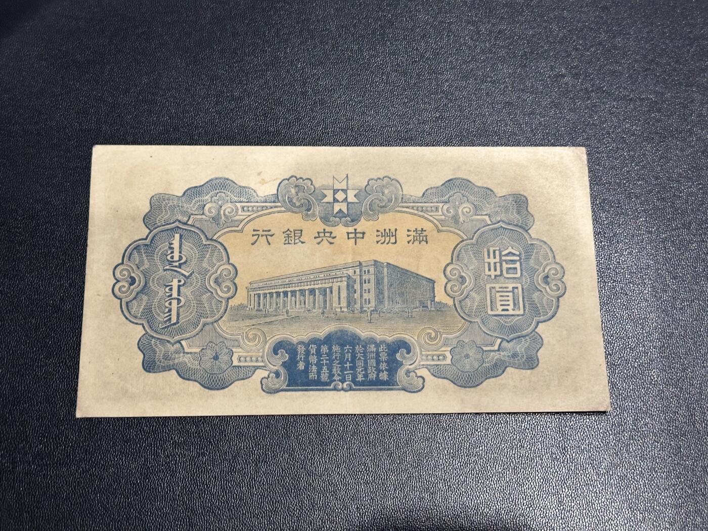 《外钞收藏家》第六百一十六期（精品场）（长期征集拍品、欢迎藏友们联系合作） 满洲中央银行拾元 非全新 品相如图