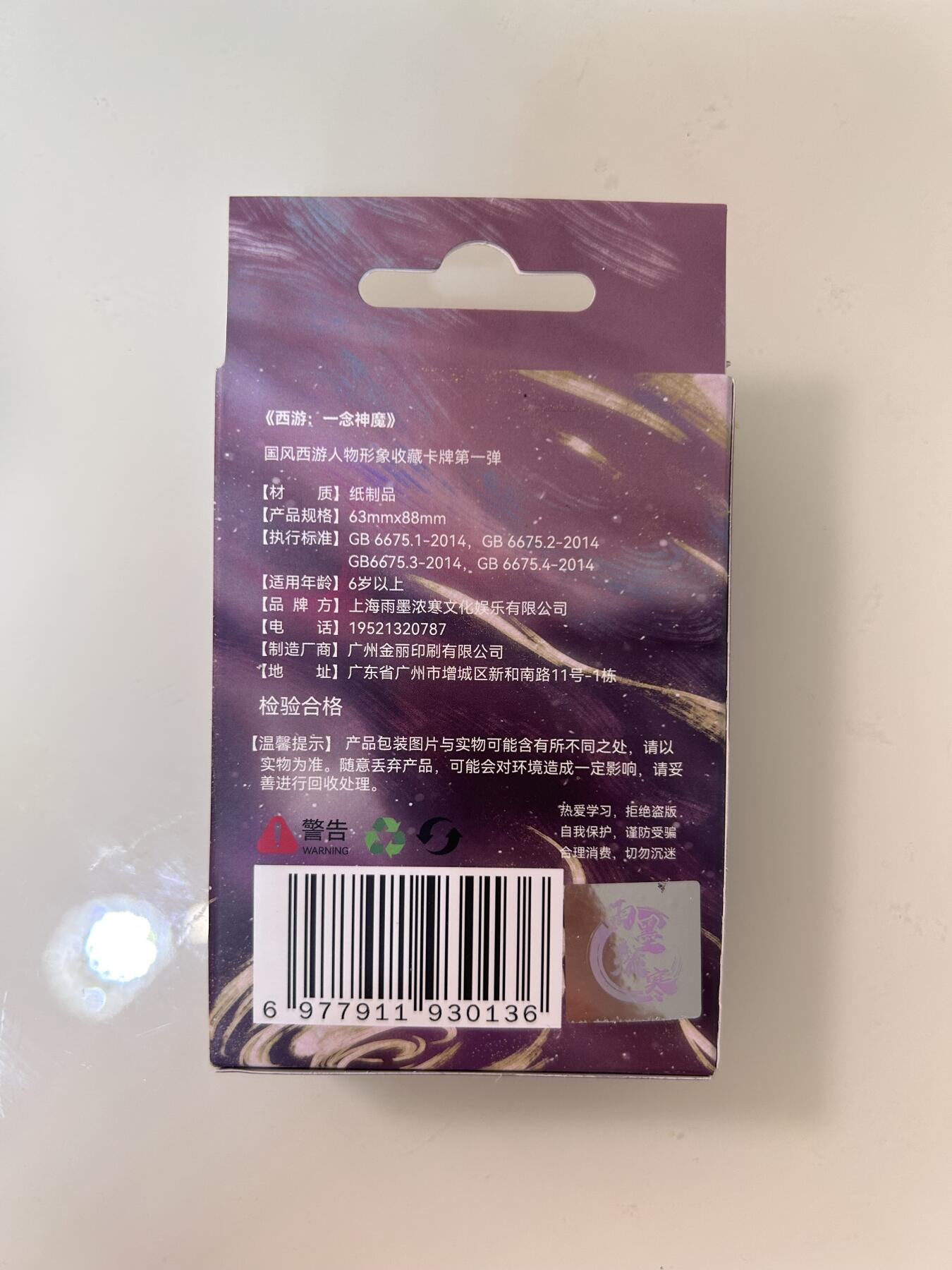 卡牌限时031期专场（21号晚21点截拍） 一念神魔 西游主题收藏卡牌 普卡套卡 全新未拆封