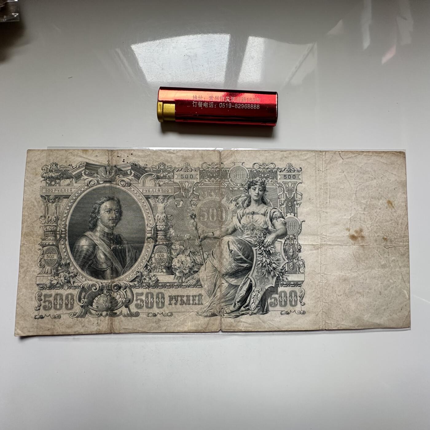 🌹外币初藏🌹🐯2026年第27场   每周二四六晚8️⃣点 接代拍 俄罗斯帝国1912年 500卢布纸币 260 130大票幅
