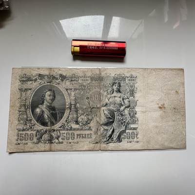 🌹外币初藏🌹🐯2026年第27场   每周二四六晚8️⃣点 接代拍 - 俄罗斯帝国1912年 500卢布纸币 260 130大票幅