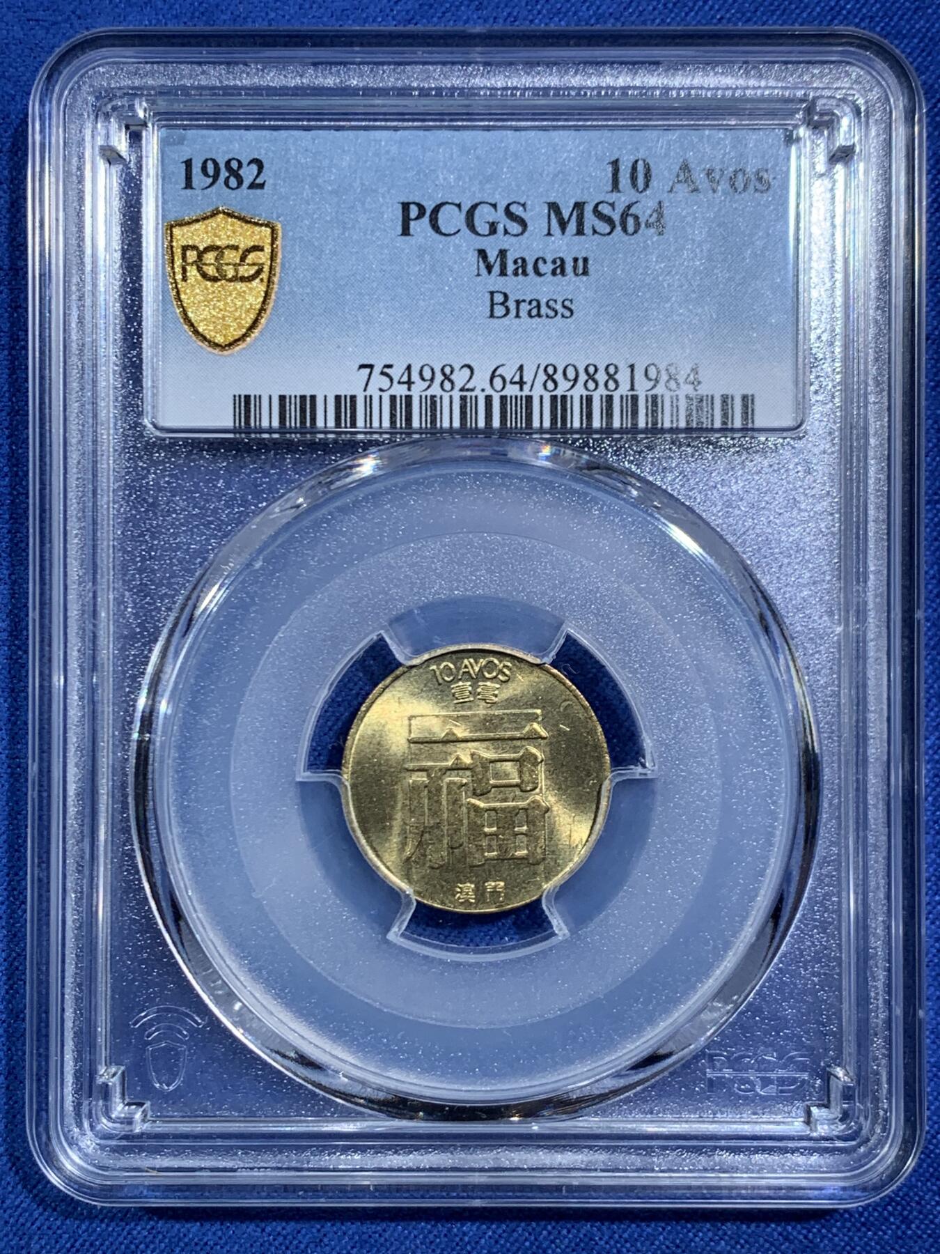 《竞宝斋》第469场 周日，周一 2场连拍 （全场包邮）欢迎送拍 PCGS MS64 澳门 1982年 福字流通币 一毫面额