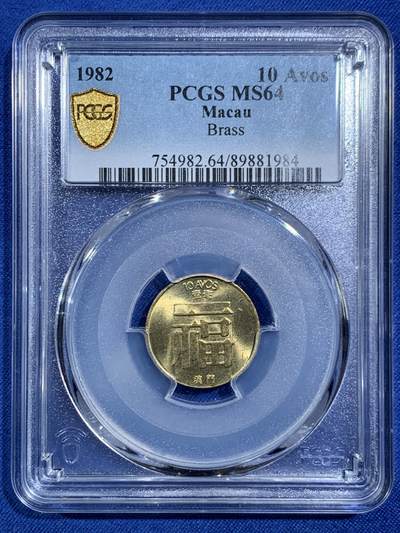 《竞宝斋》第469场 周日，周一 2场连拍 （全场包邮）欢迎送拍 - PCGS MS64 澳门 1982年 福字流通币 一毫面额