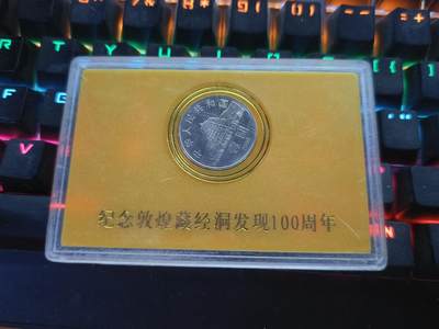 逸泉钱币2026A年十七场历代古钱世界纸钞纪念币钱币专场A2575-3175  29-68 - A16敦煌藏经洞100周年纪念币精装