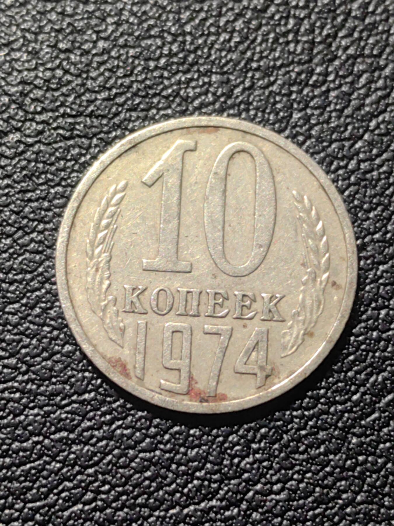 靖甫拍卖第六场 苏联10戈比