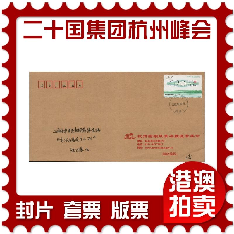 2026年03月14日19:30海外、大陆、澳门、香港邮政精品首日实寄封拍卖专场 2016中国《二十国集团杭州峰会》公函封首日实寄封