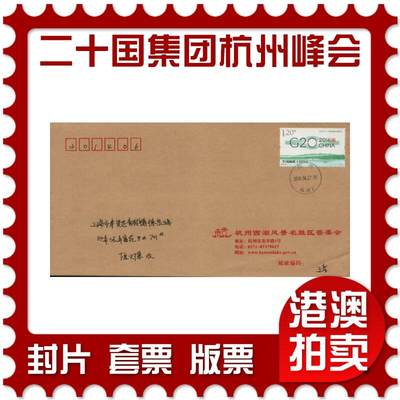 2026年03月14日19:30海外、大陆、澳门、香港邮政精品首日实寄封拍卖专场 - 2016中国《二十国集团杭州峰会》公函封首日实寄封
