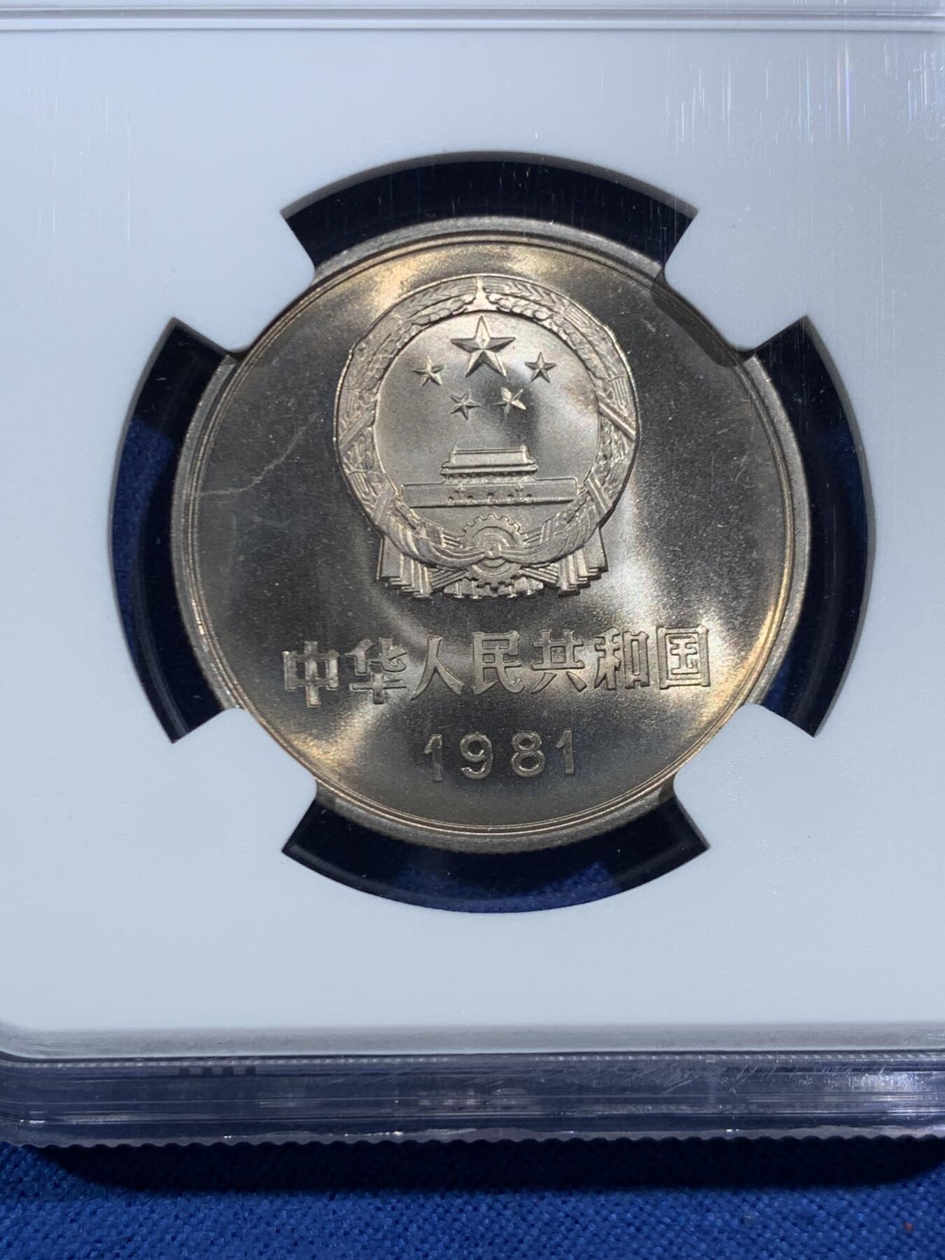 《竞宝斋》第469场 周日，周一 2场连拍 （全场包邮）欢迎送拍 NGC MS66 中国1981年长城币壹圆