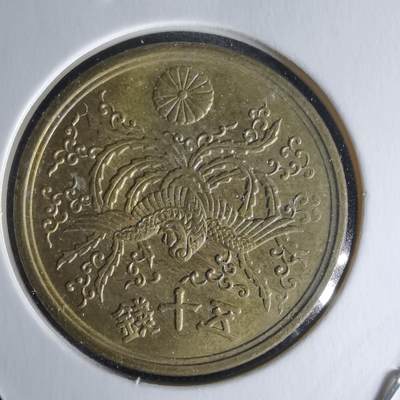 沼泽如烟--第1018场 - 昭和二十一年五十钱铜币