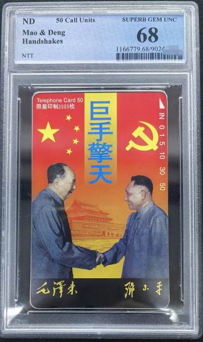 中国集卡PCGS专场拍卖(十四) - 日本田村卡巨手擎天PCGS68