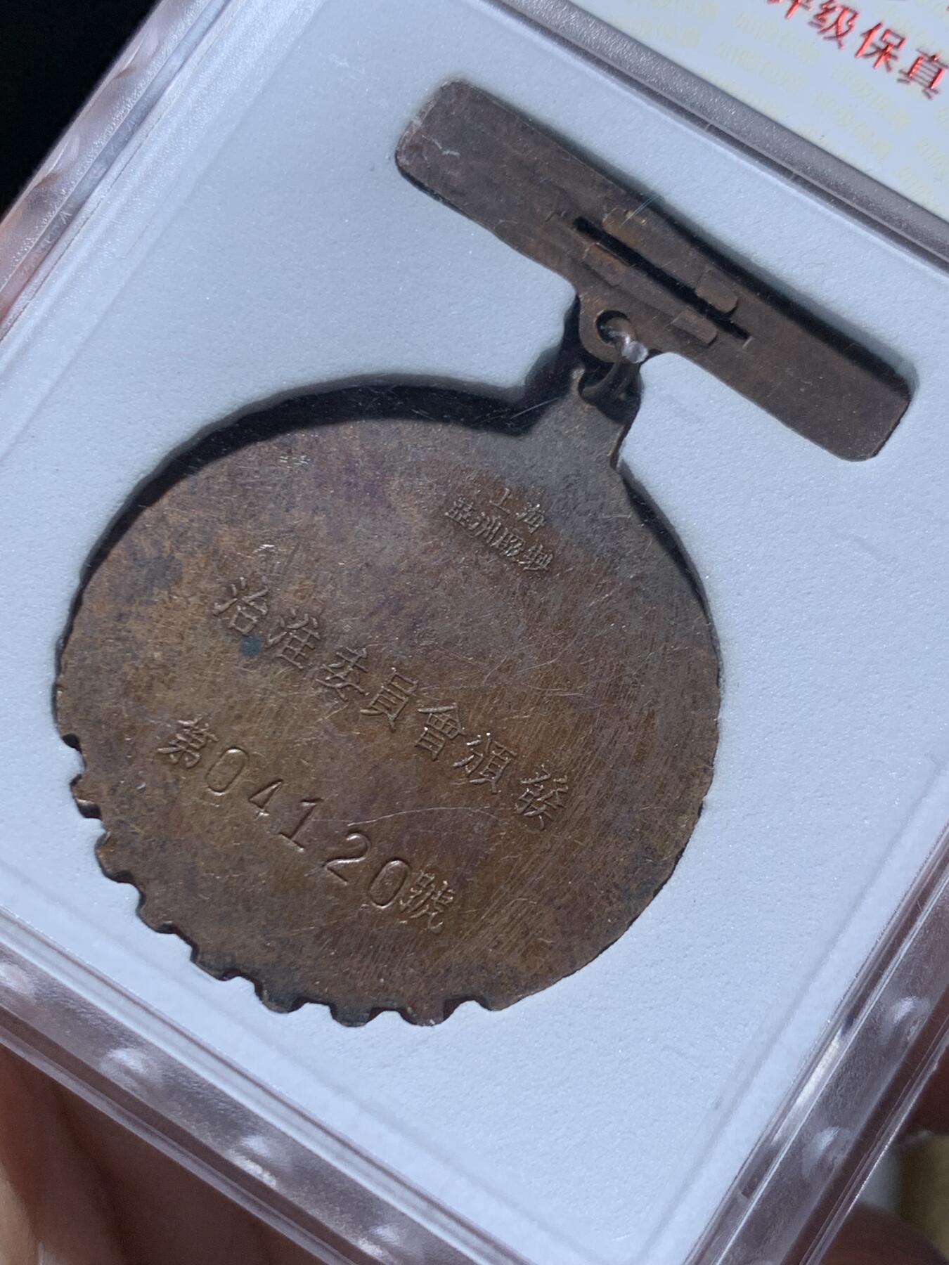 《竞宝斋》第469场 周日，周一 2场连拍 （全场包邮）欢迎送拍 华夏 AU50 治淮纪念章 铜质上海亚洲厂制 国务院治淮委员会颁发 教员题词：一定要把淮河修好，带光五色包浆，上部五颗五角星红色珐琅完整，铁锹，河水，远帆，麦穗，技术专家和工人，纪念这一世界级大工程。