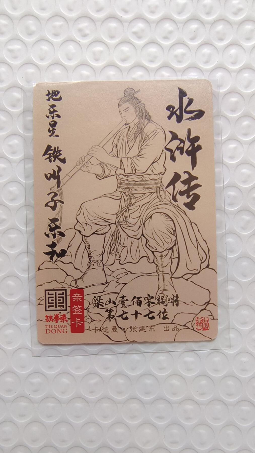 满赠PR！！龙虎卡牌-七八场（满200元包邮，无佣金，每周六结拍，欢迎送拍） 【亲签】粗闪卡 卡德曼 张建东水浒 - 铁叫子乐和