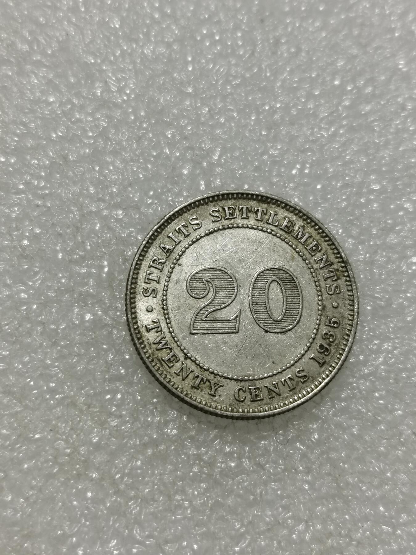 天下钱庄专场欢迎参拍 海峡20分银币