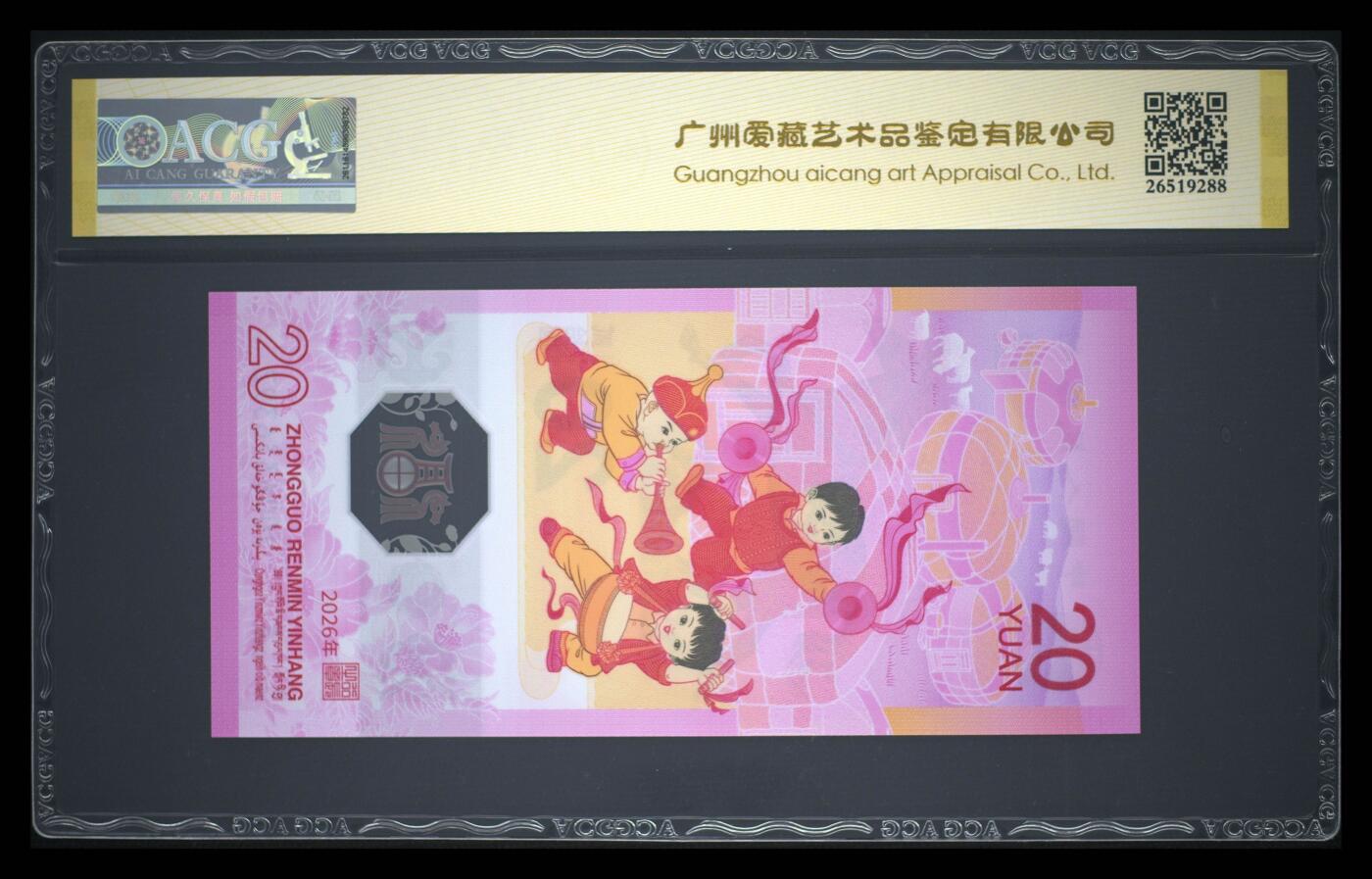 爱藏评级2026年马年贺岁纪念钞首日标永恒号