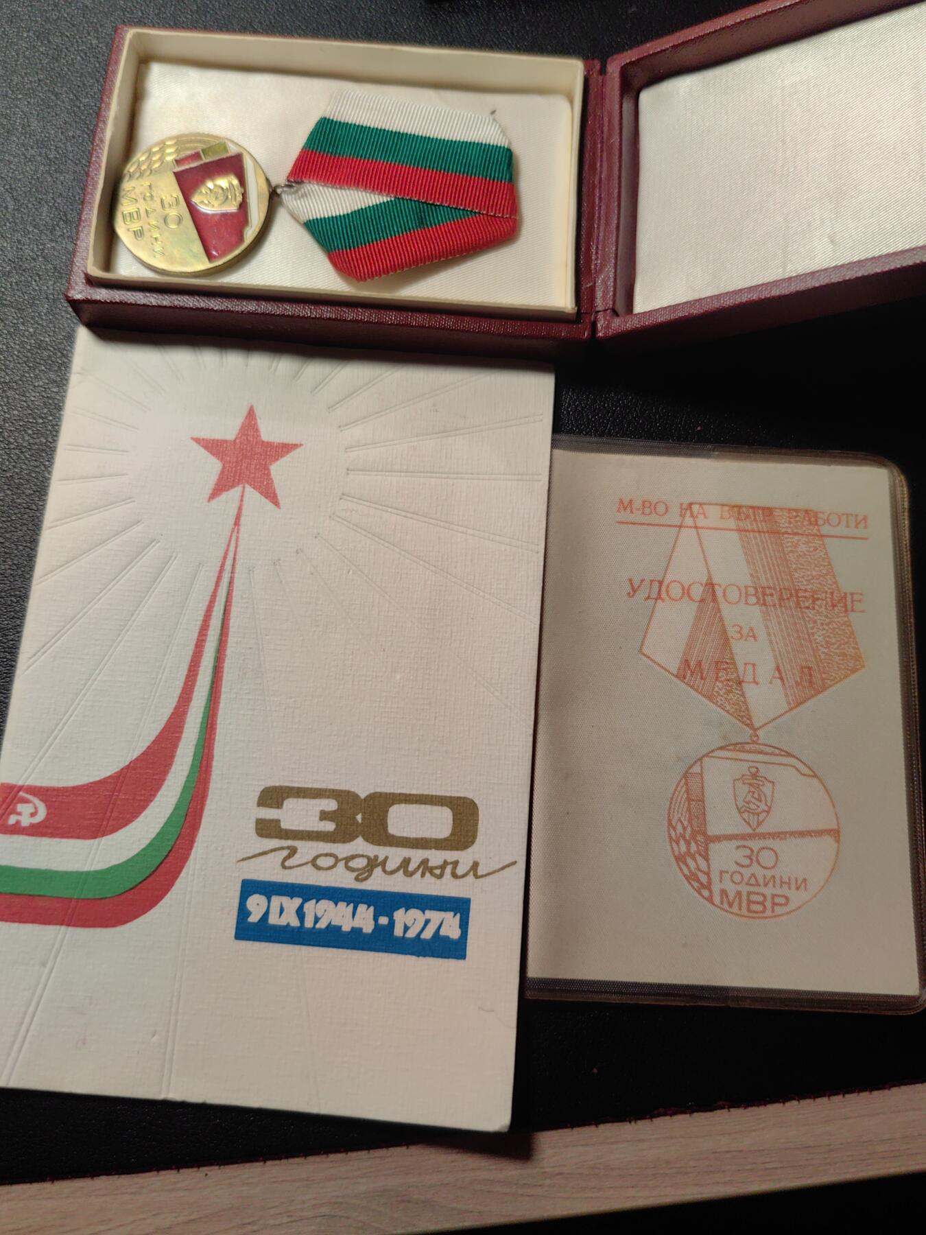 靖甫拍卖第六场 保加利亚内务部30周年奖章全套 原盒带证和嘉奖信
