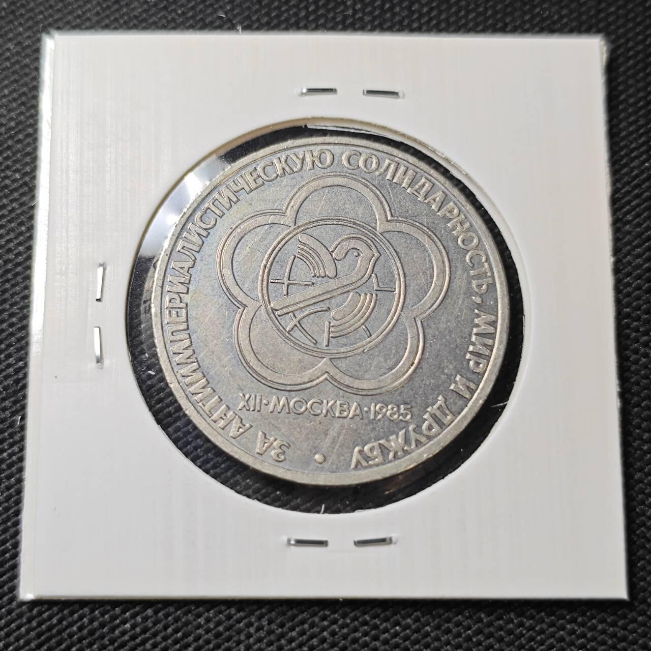 KK钱币收藏小铺   第405期 2月预留时间 周末发货 1985苏联1卢布纪念币