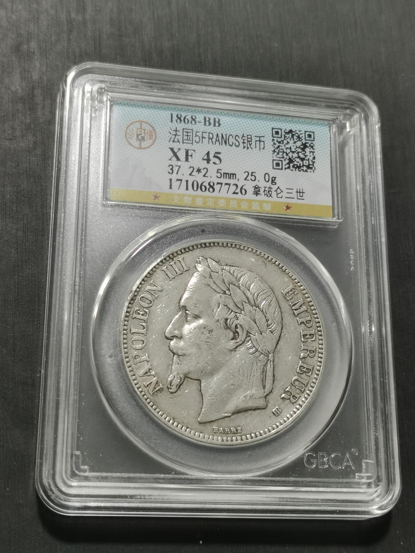 天下钱庄专场欢迎参拍 法国拿破仑三世银币