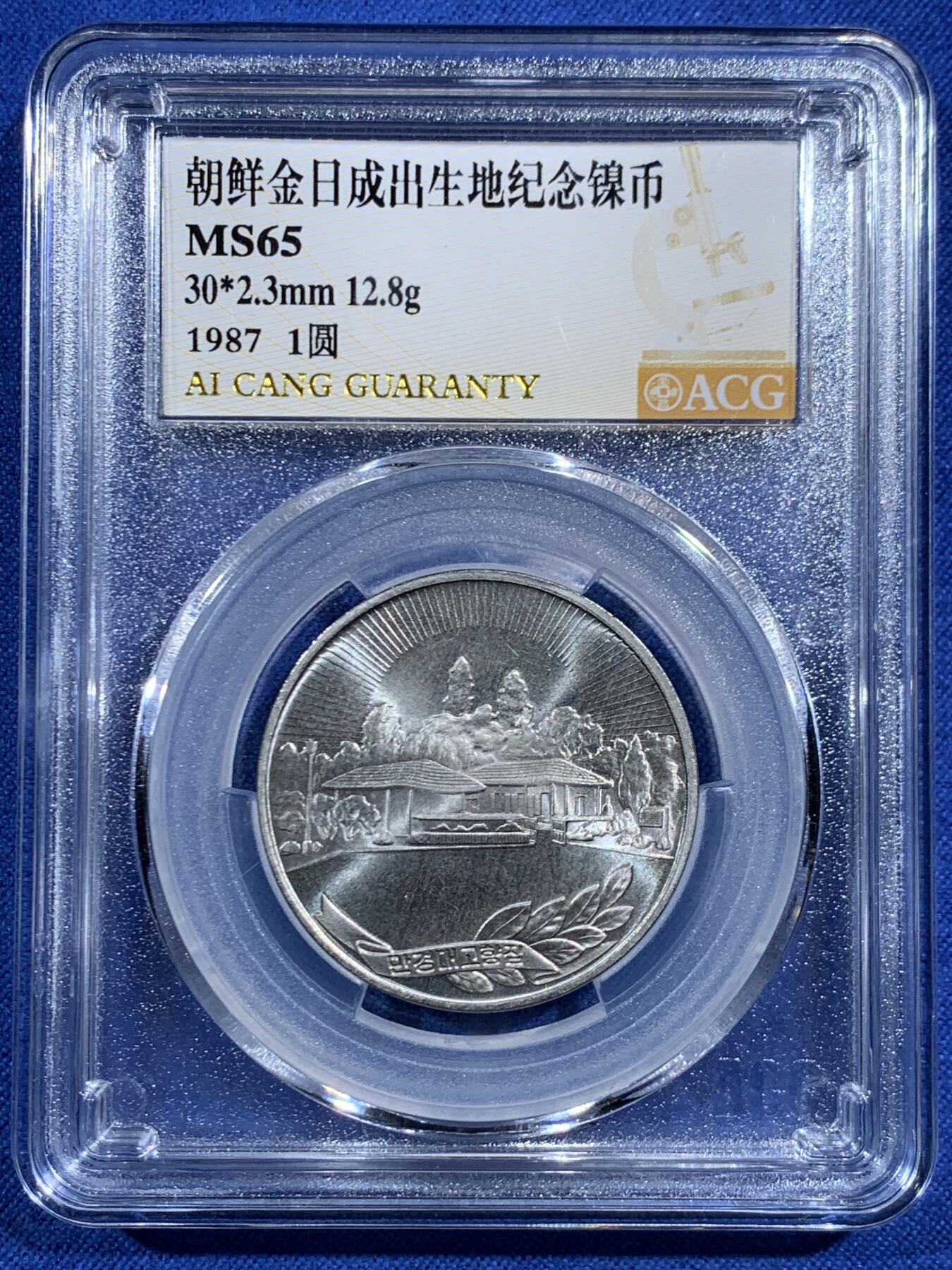 《竞宝斋》第469场 周日，周一 2场连拍 （全场包邮）欢迎送拍 三枚一组 ACG MS65 朝鲜一元普制镍币三雄 金日成出生地+主题思想塔+凯旋门，朝币收藏必备