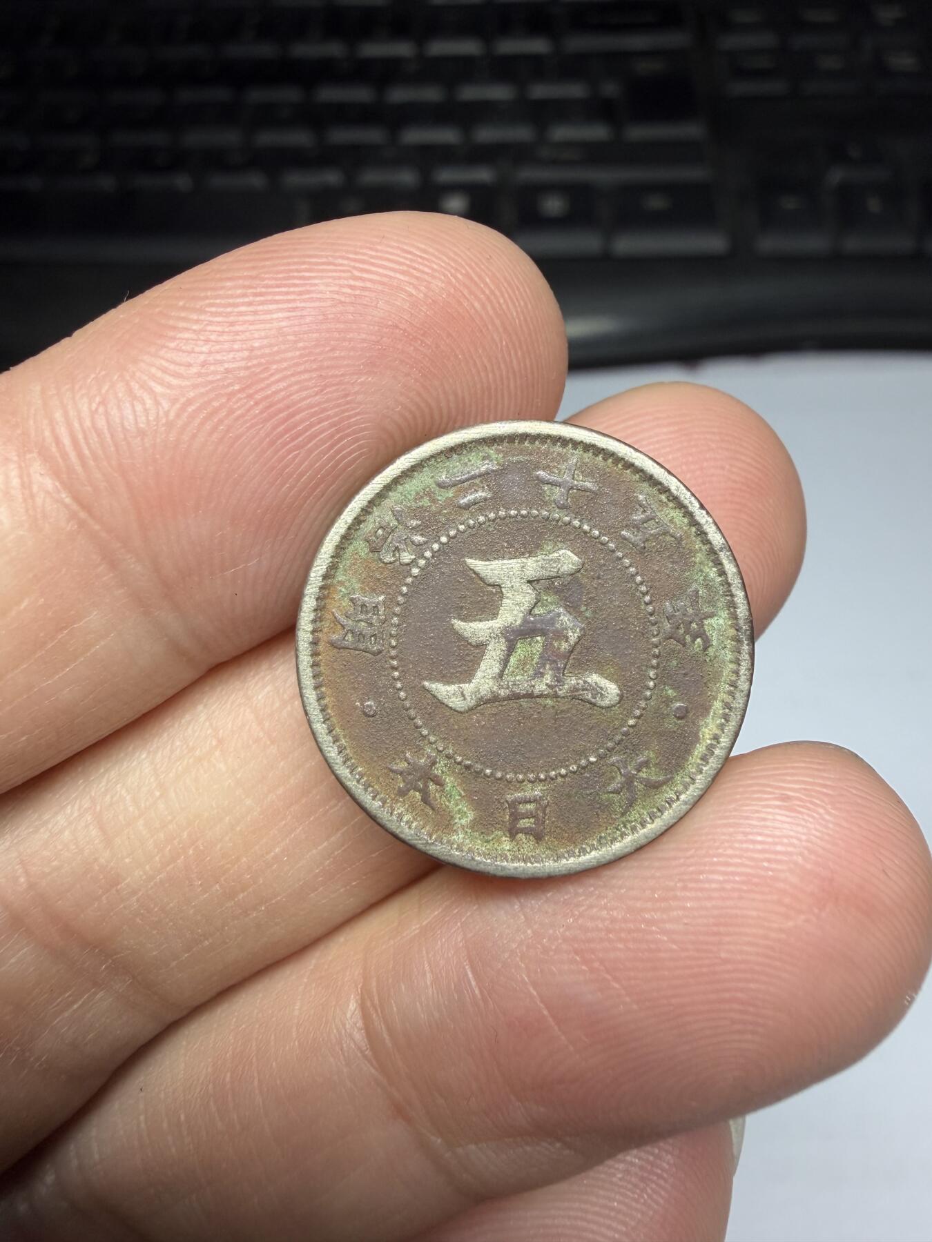 2026年集古藏今外币拍卖第三期-第1场—（总第311拍），可以寄存60天，满160元包邮。 明治25年五钱