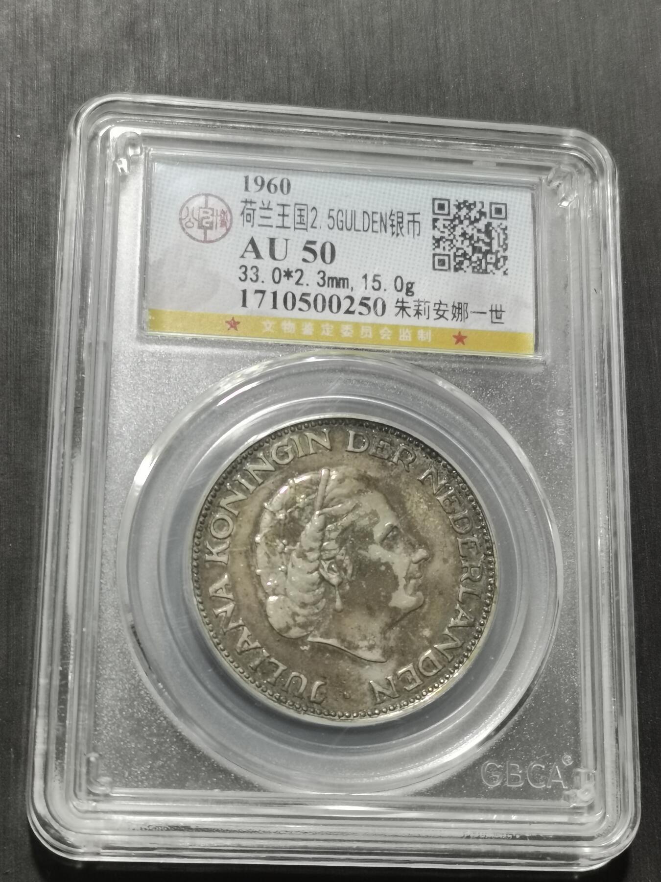 天下钱庄专场欢迎参拍 荷兰朱丽安娜银币