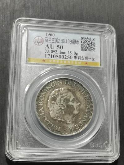 天下钱庄专场欢迎参拍 - 荷兰朱丽安娜银币