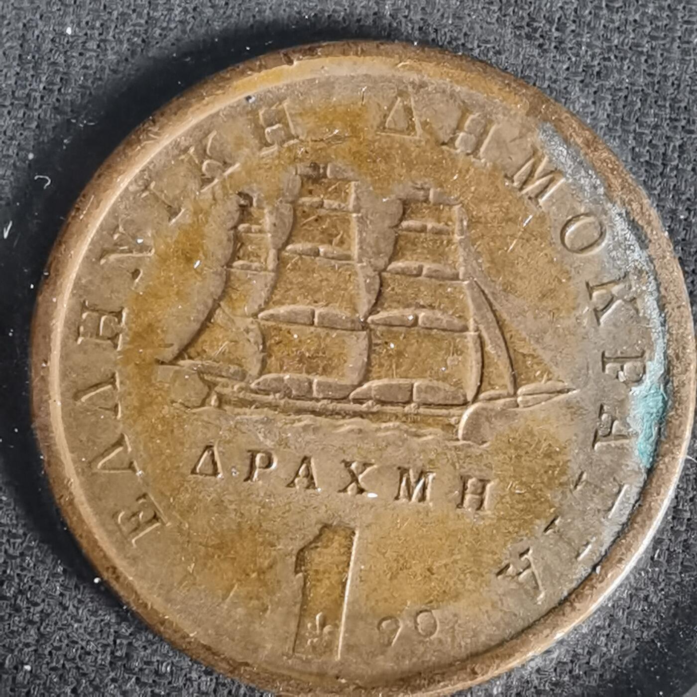 沼泽如烟--第1017场 希腊1990年1德拉克马