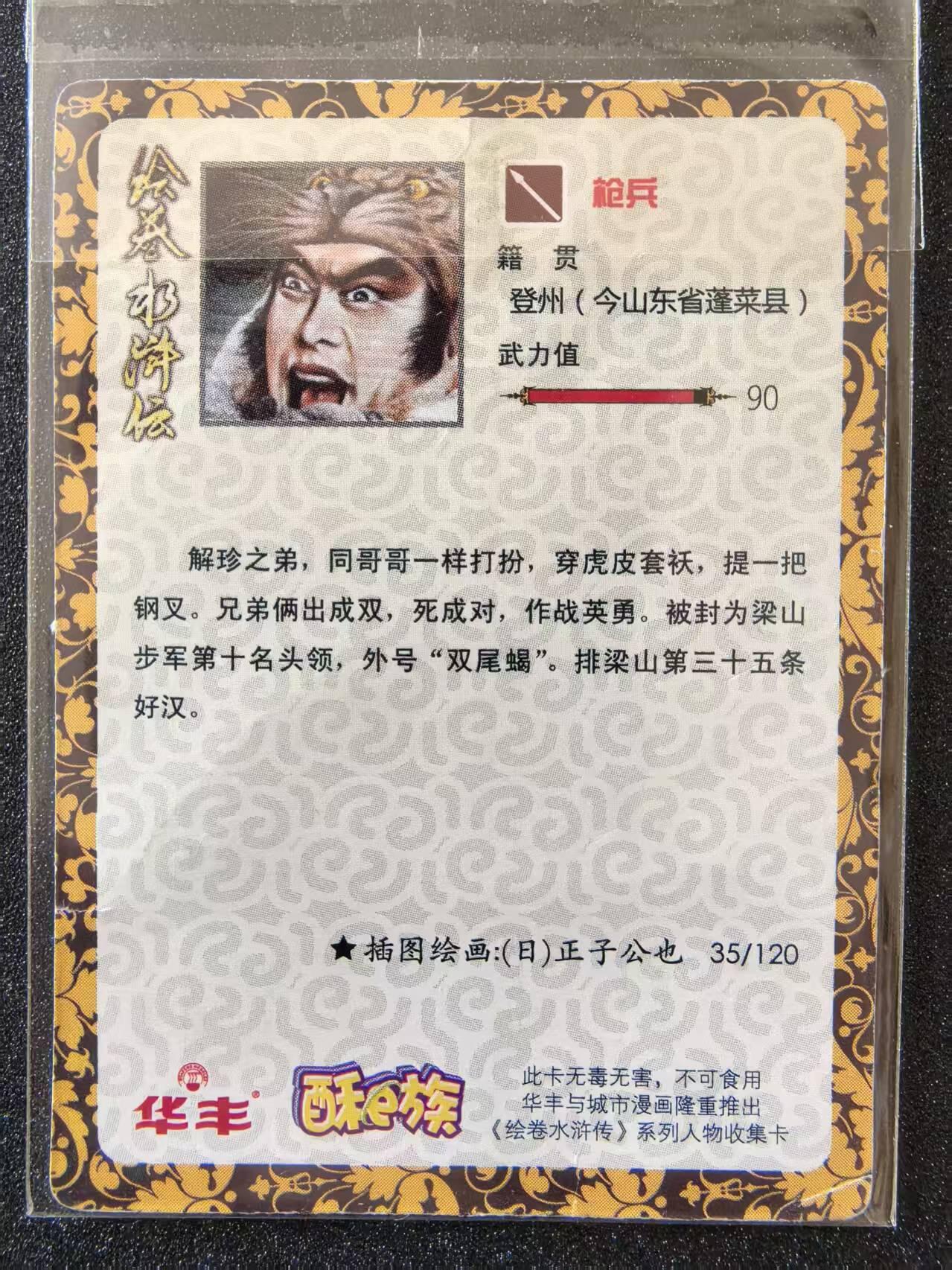 卡牌限时031期专场（21号晚21点截拍） 华丰食品卡，绘卷水浒大卡10张，其中解宝为大缺卡（有软折不明显），其它9张好品相，绝版20年