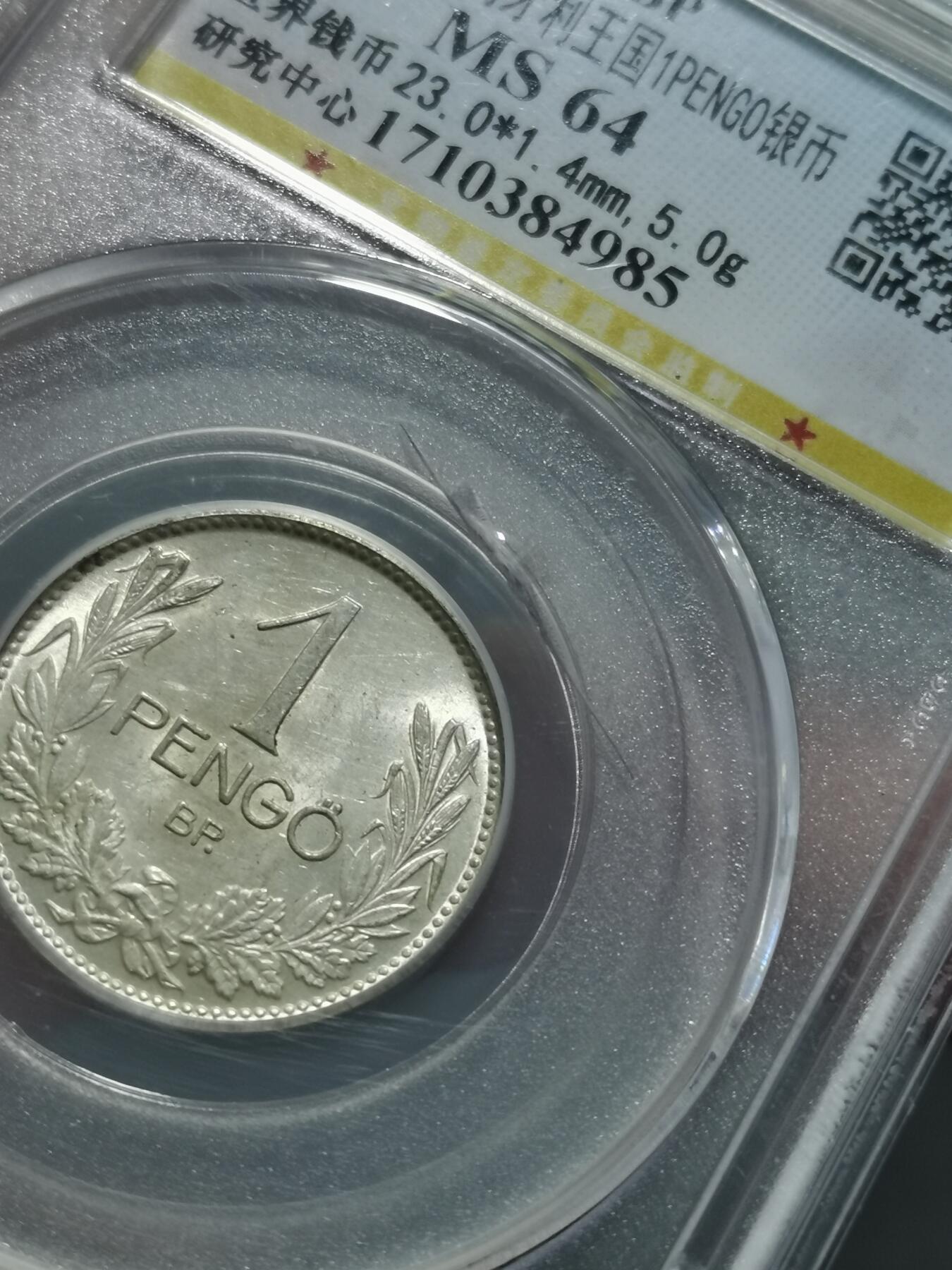 天下钱庄专场欢迎参拍 匈牙利1潘果银币，盒子有裂