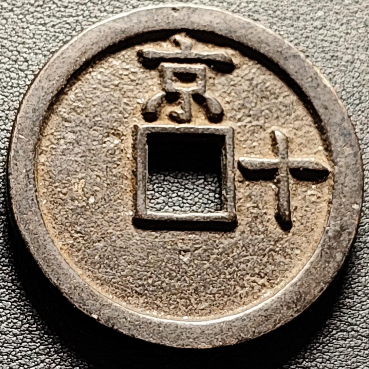 泉币菌-第206场-拍品多 请提前出价 日本回流 洪武通宝 背京十 44.6×4.5mm 39.9g 自定义
