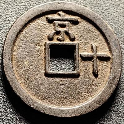 泉币菌-第206场-拍品多 请提前出价 日本回流 洪武通宝 背京十 44.6×4.5mm 39.9g 自定义