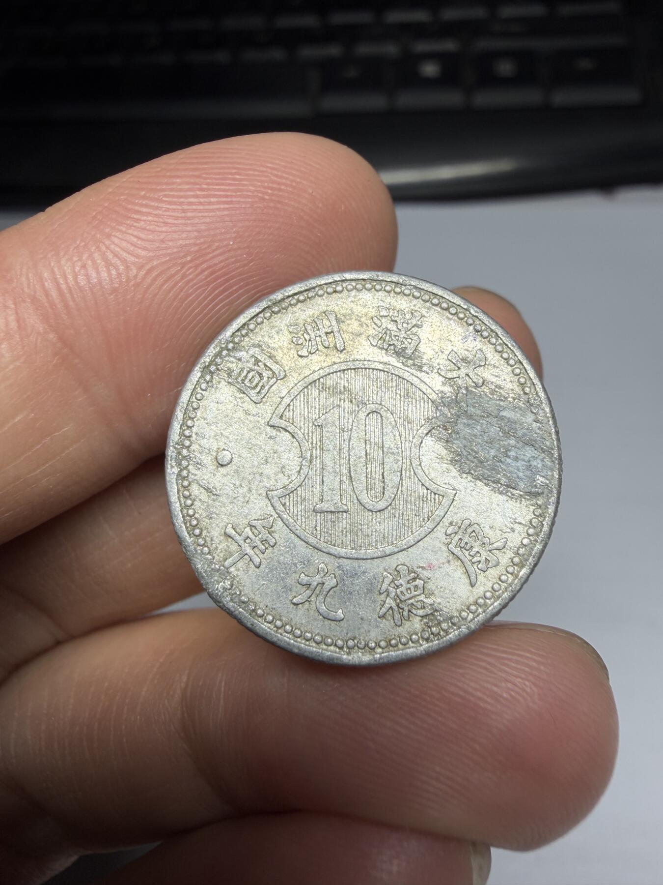 2026年集古藏今外币拍卖第三期-第1场—（总第311拍），可以寄存60天，满160元包邮。 康德九年伪满洲国一角