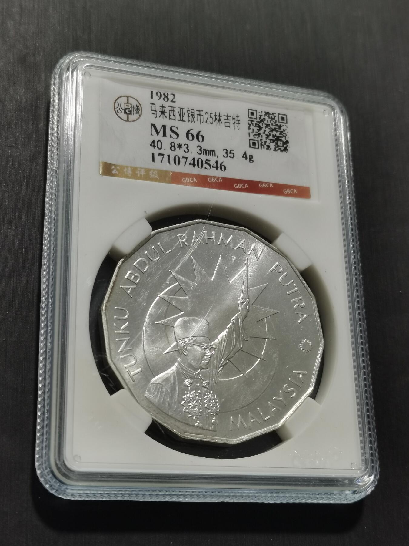 天下钱庄专场欢迎参拍 马来西亚25林吉特银币