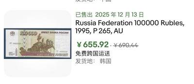 小福收藏拍卖第202期 流通品相裸钞 特惠场 本场全部为欧洲纸币【佣金仅收2% 不设最低佣金 全场包邮】 俄罗斯 1995年 100000卢布 AUNC