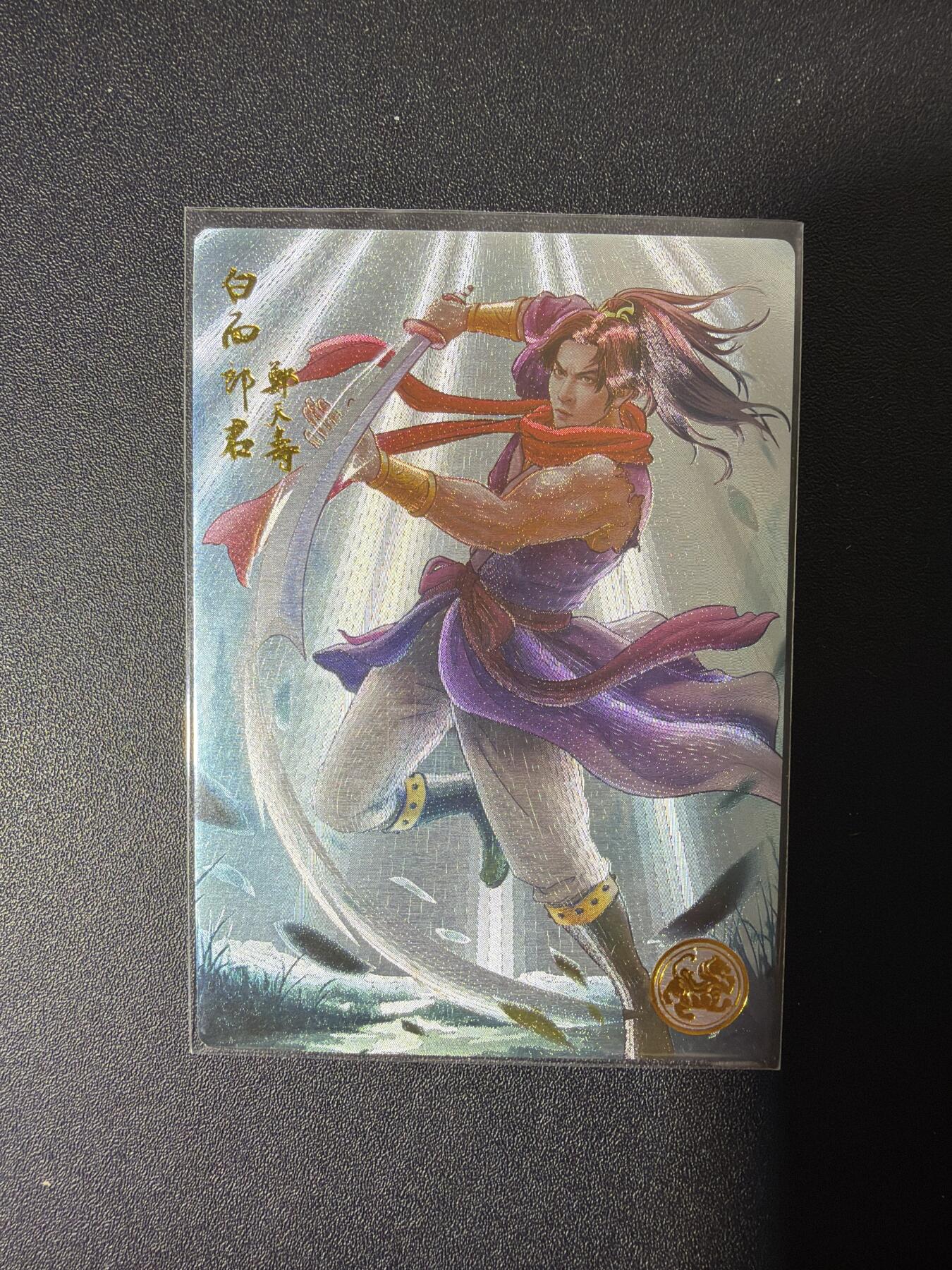 NO.26 好又多金牌大场，夯爆了的马年开门红！每周一站式配齐，方便凑单！（周6晚9点截拍，卖家免费送拍！） 【003编】大卡道 道义水浒限编卡 热门人物白面郎君郑天寿 粗闪（背面卡道专属已兑换印章）