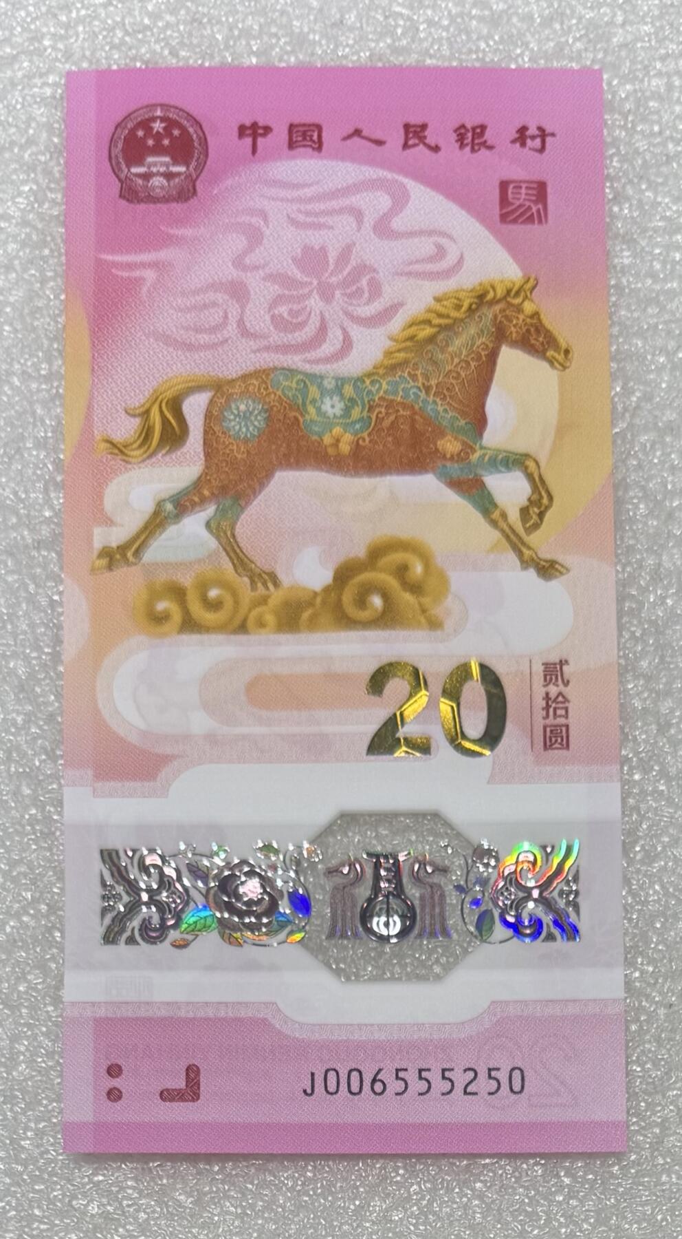 马钞专场第一期 “马钞（0256）”1张。