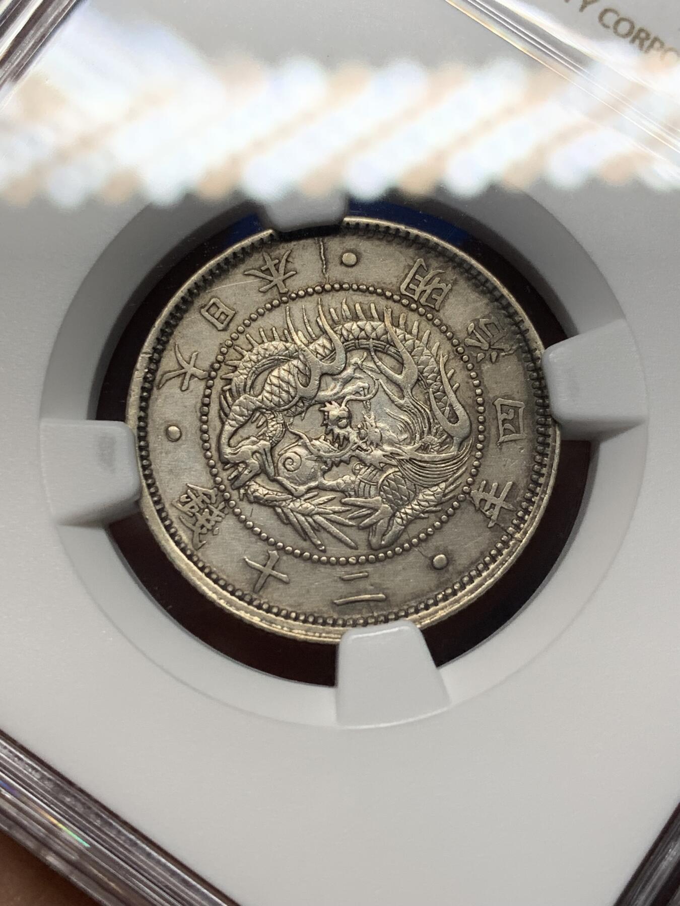 《竞宝斋》第469场 周日，周一 2场连拍 （全场包邮）欢迎送拍 NGC AUD 日本1871年（明治四年）小特年 二十钱 银币 龙麟清晰完整 光度很不错