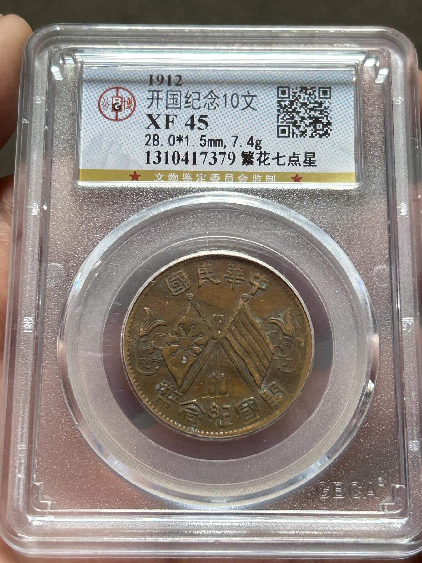 公博XF45～开国纪念十文繁花七点星