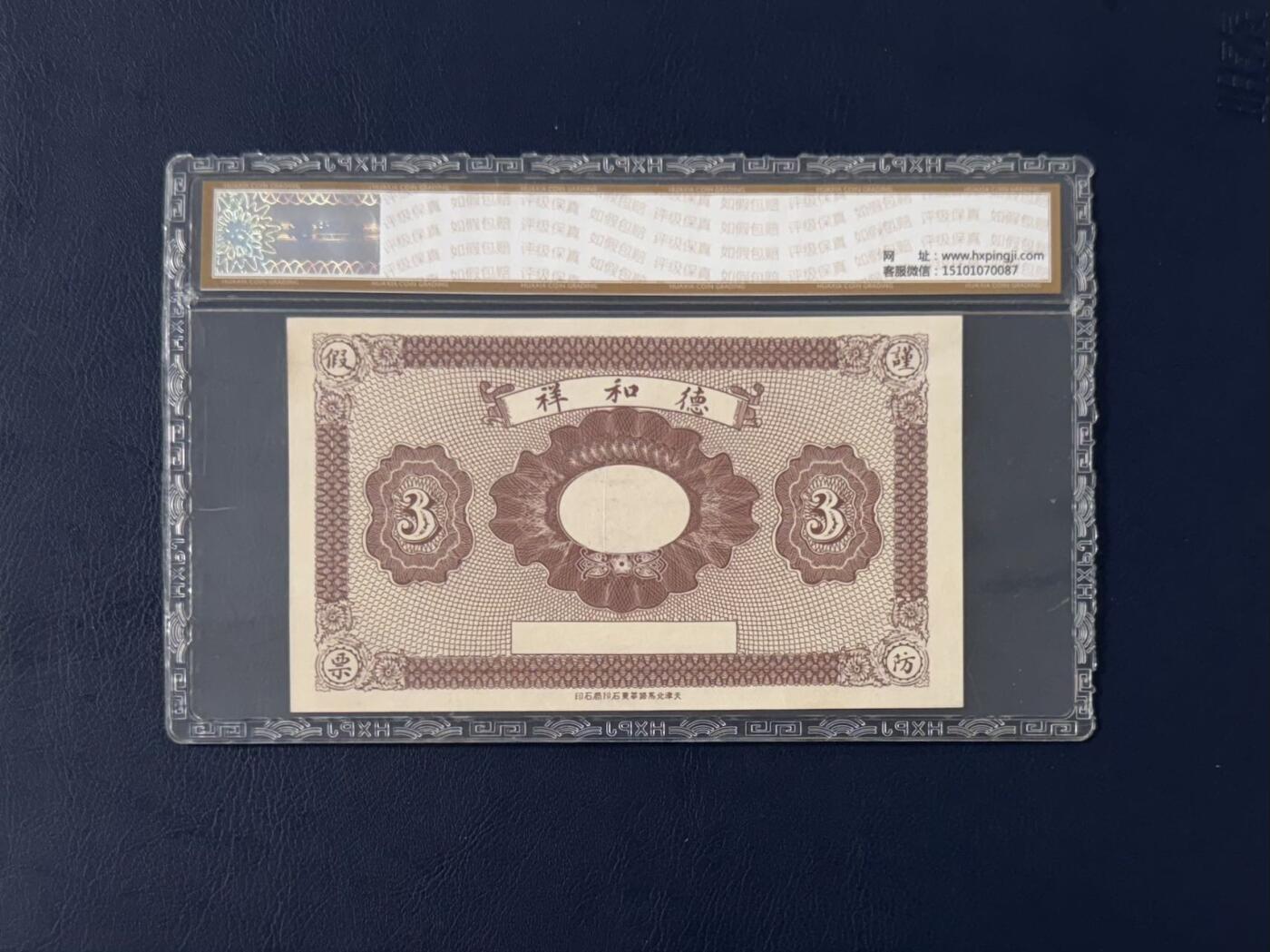【乾奕收藏】民国时期曲阳北街德和祥叁吊钱庄票，华夏评级64E，评级币一切以分数为准，售出非假不退