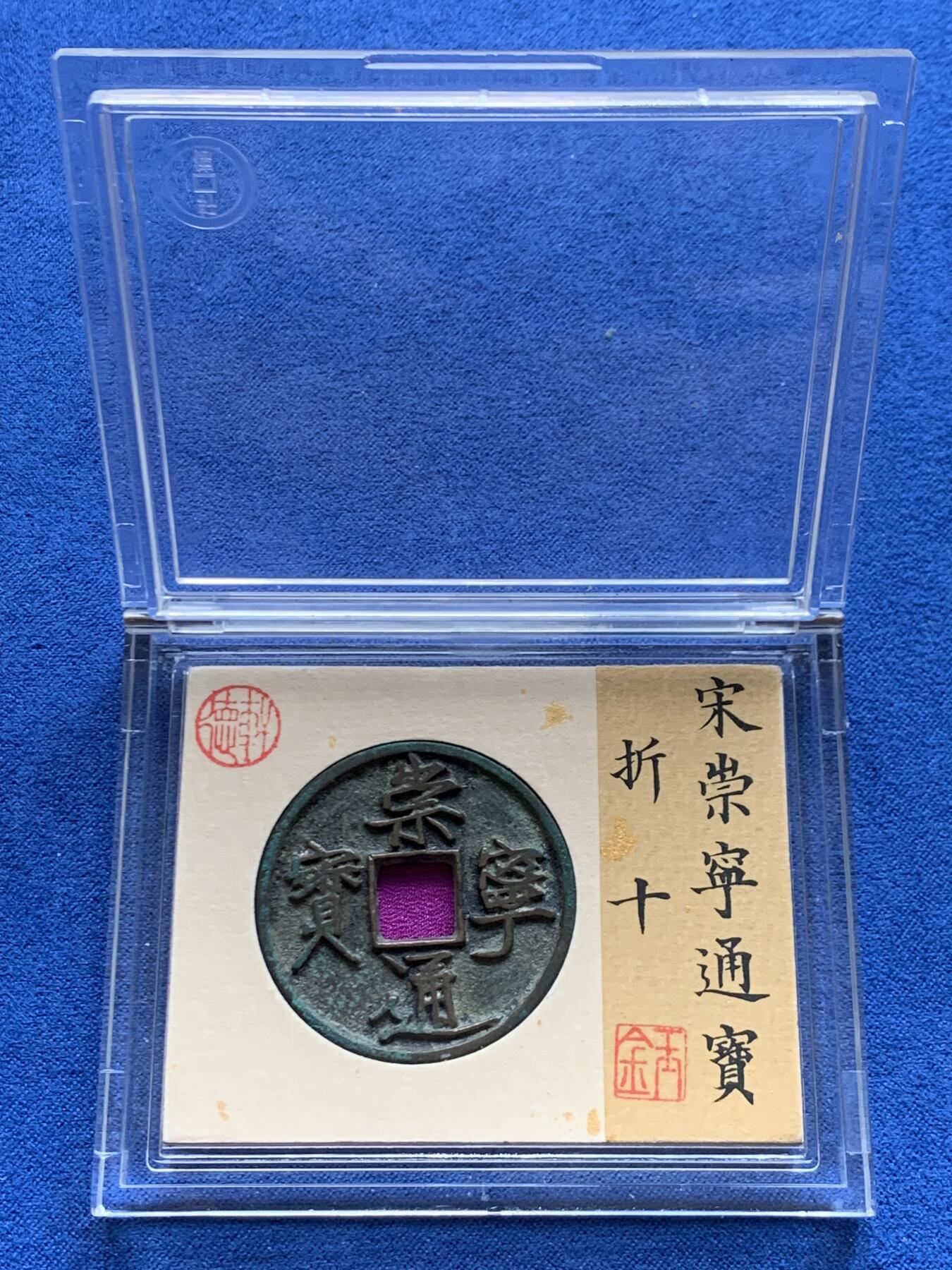 《竞宝斋》第469场 周日，周一 2场连拍 （全场包邮）欢迎送拍 崇宁通宝狭宝长尾 顶级品相 轩德86分极美品 字口清晰一笔一画 无漏裂修补声音好 骨子好 官网没有任何备注 34.1直径 2.8大直边锋利 未流通