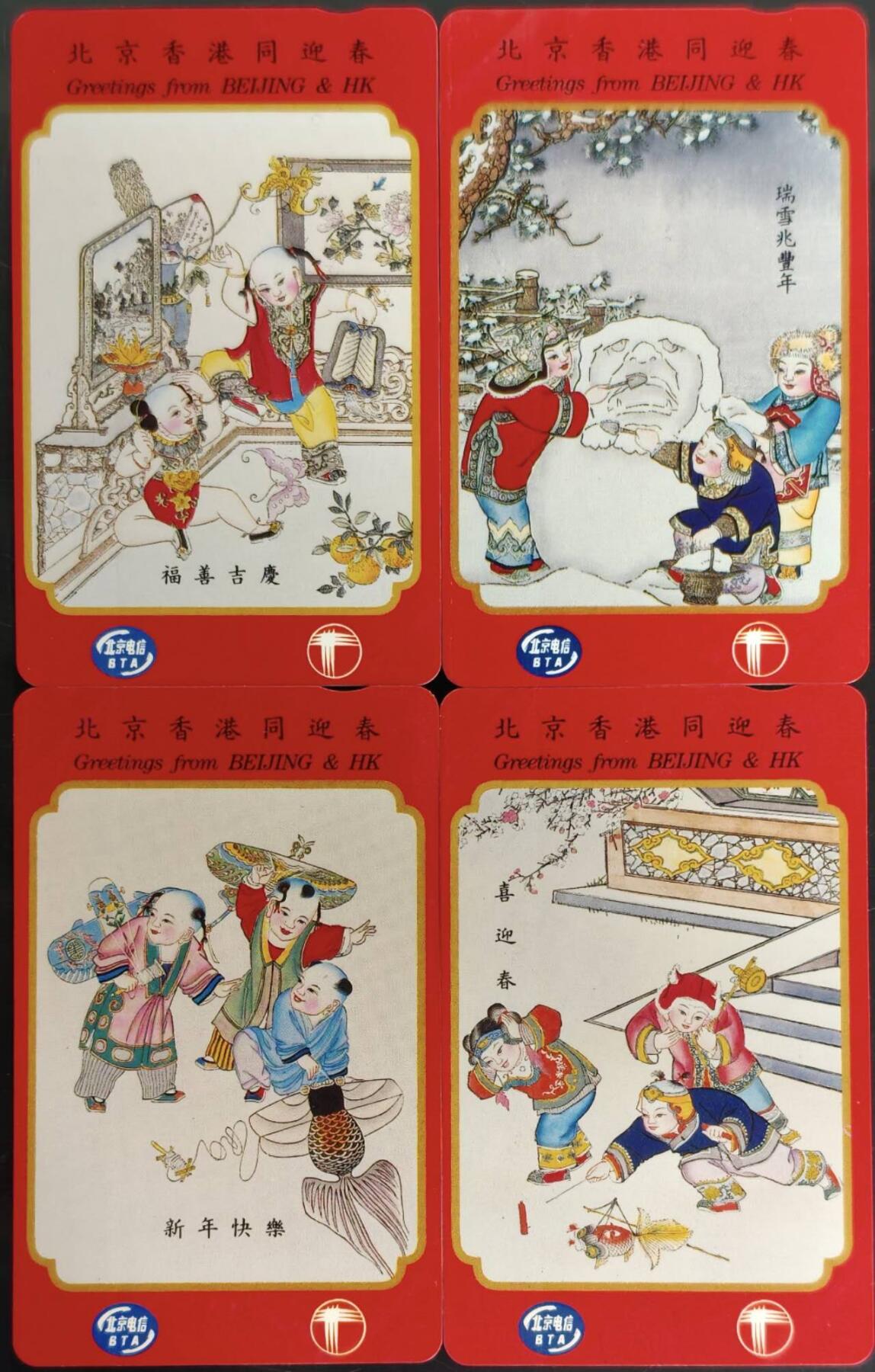 公藏第62期裸卡拍卖 香港欧特佳新卡（北京香港同迎春）4全全同号20425。有二张背后自然黄。