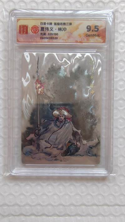满赠PR！！龙虎卡牌-七八场（满200元包邮，无佣金，每周六结拍，欢迎送拍） - 【编号39】光刻评级卡 百里卡牌 夏伟义 - 林冲 9.5G