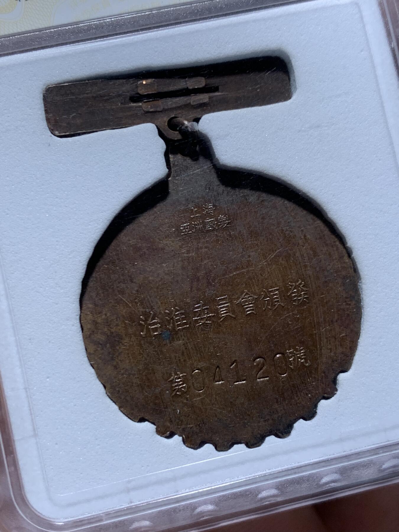 《竞宝斋》第469场 周日，周一 2场连拍 （全场包邮）欢迎送拍 华夏 AU50 治淮纪念章 铜质上海亚洲厂制 国务院治淮委员会颁发 教员题词：一定要把淮河修好，带光五色包浆，上部五颗五角星红色珐琅完整，铁锹，河水，远帆，麦穗，技术专家和工人，纪念这一世界级大工程。