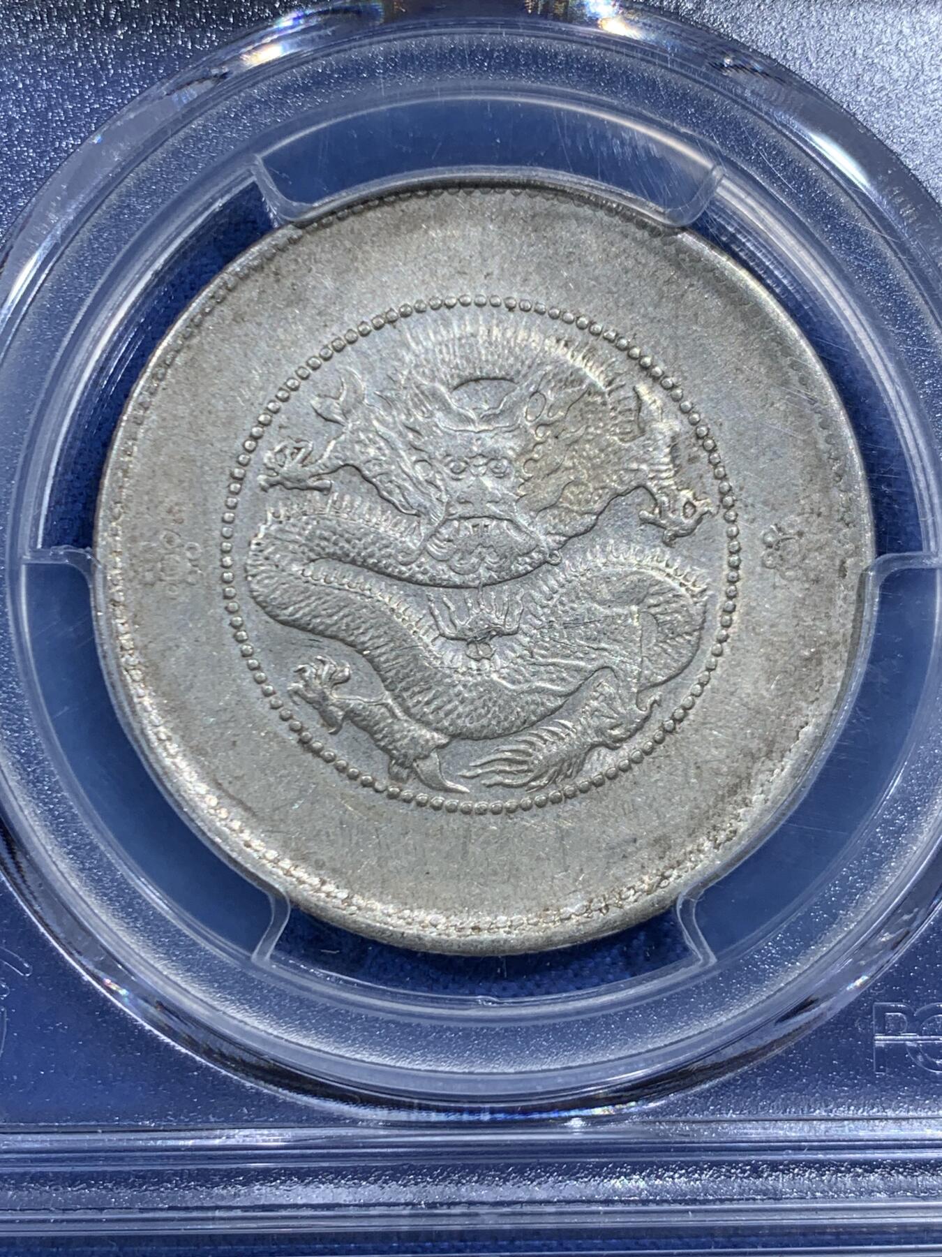 《竞宝斋》第469场 周日，周一 2场连拍 （全场包邮）欢迎送拍 PCGS XFD 1911 云南半圆龙银币