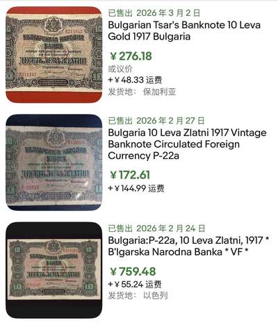 小福收藏拍卖第202期 流通品相裸钞 特惠场 本场全部为欧洲纸币【佣金仅收2% 不设最低佣金 全场包邮】 保加利亚 1917年 10Leva Zlatni