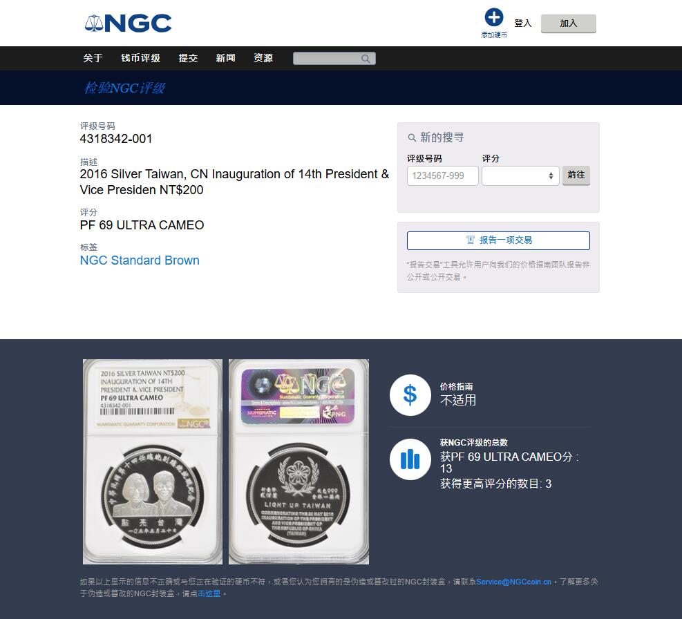 《竞宝斋》第469场 周日，周一 2场连拍 （全场包邮）欢迎送拍 NGC PF69UC 台湾省2016年第十四任正副省长就职纪念200新台币精制银币 1盎司 999银 发行量：55000枚 亚军分 更高评分3枚