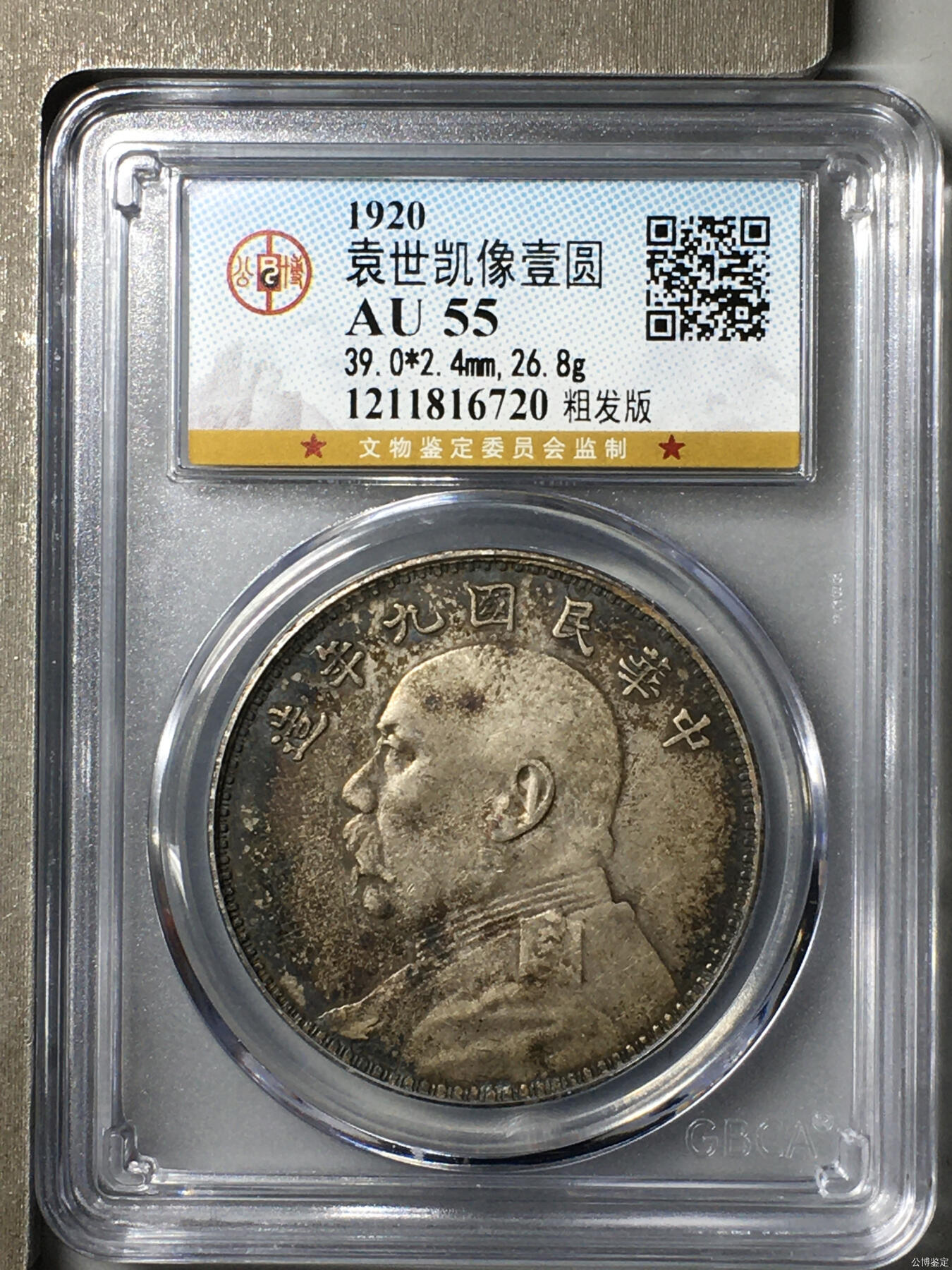 公博AU55 九年粗发袁大头 原味无洗 热门版别