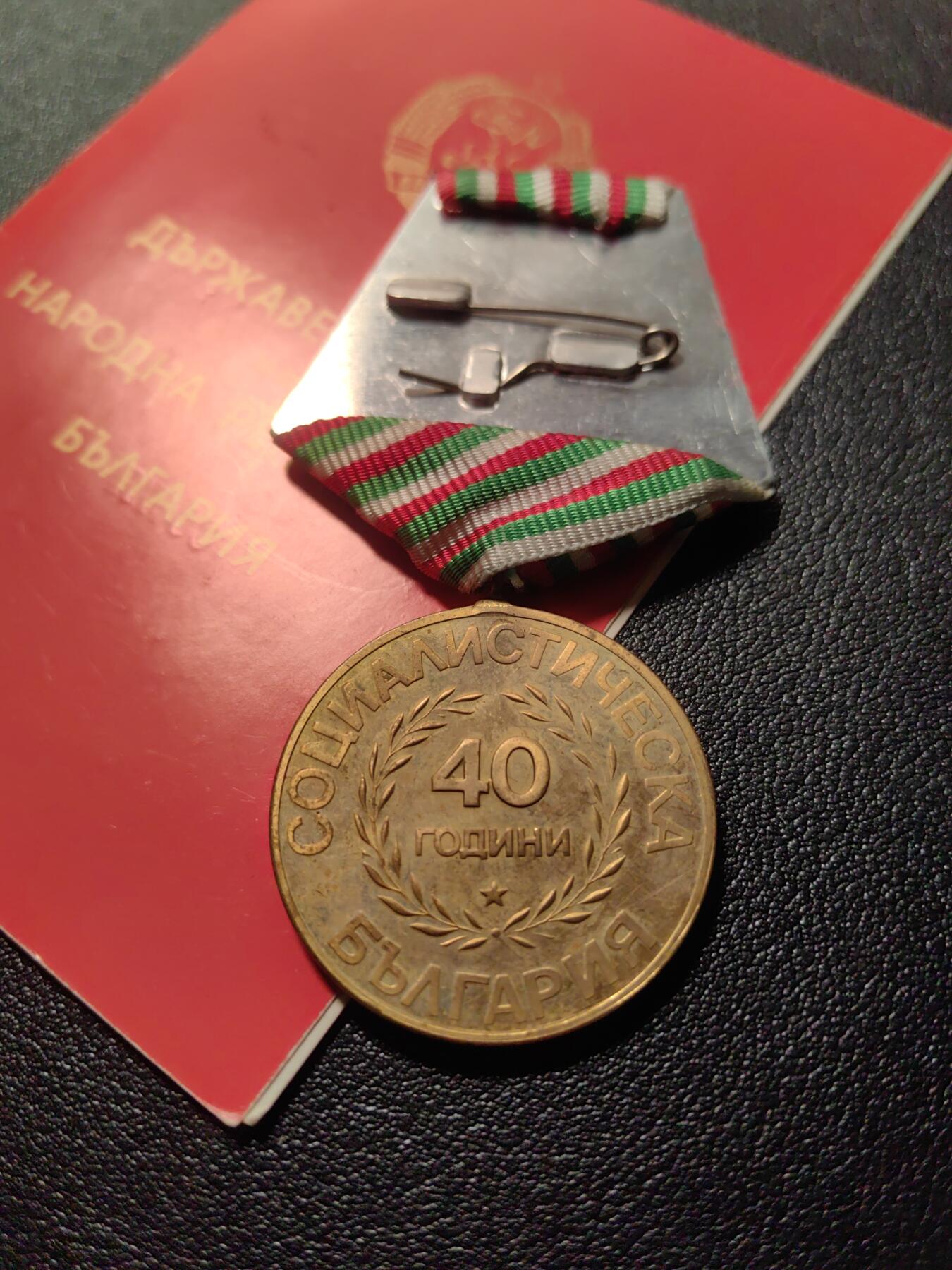 靖甫拍卖第六场 保加利亚建国40周年奖章带证