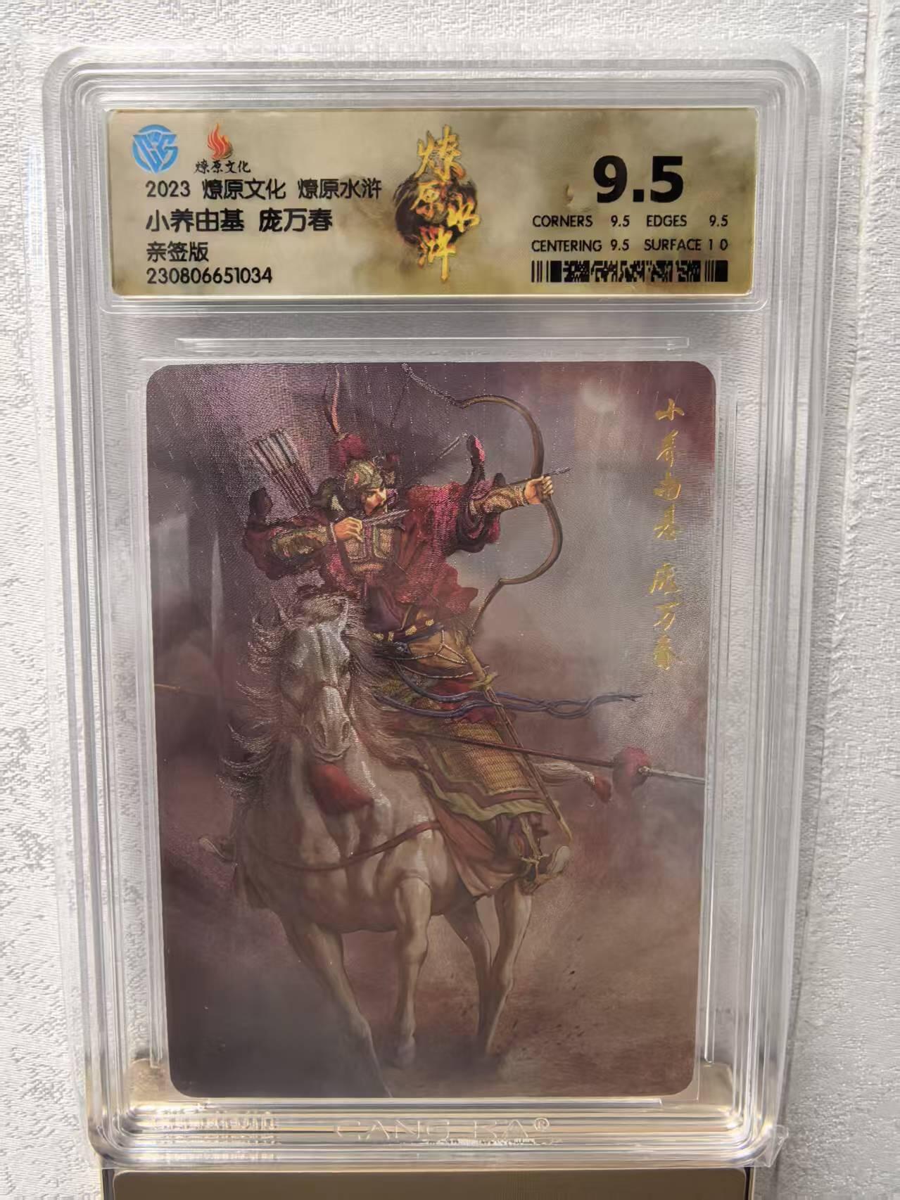卡牌限时031期专场（21号晚21点截拍） 燎原水浒庞万春亲签版，CCG评级9.5分冠军分，黄子鉴签名卡，折光粗闪工艺，方腊手下大将，绰号小养由基。曾射杀史进，石秀，陈达，杨春，李忠，薛永，欧鹏七人，后被汤隆活捉
